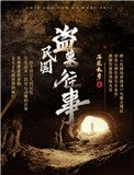 《民國盜墓往事》