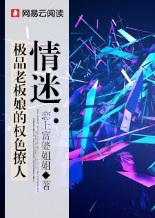 《情迷:極品老闆娘的權色撩人》