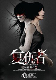 《復仇者》