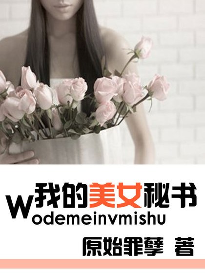 貼身伺候：我的美女秘書
