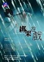 《綁架遊戲》