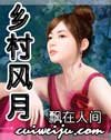 鄉村風月(鄉村神話)