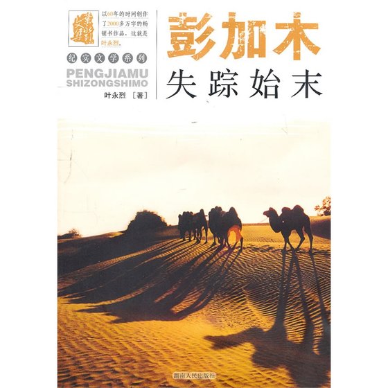 彭加木失蹤始末（出書版）