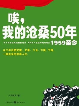《唉,我的滄桑50年(出書版)》