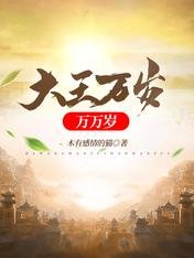 《大王萬歲萬萬歲》