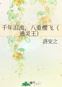 《千年淚流,八重櫻飛(通靈王)》