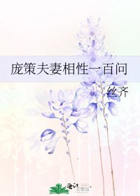 《龐策夫妻相性一百問》