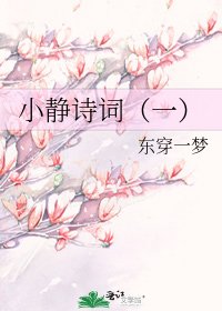 小靜詩詞（一）