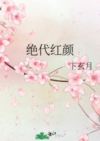 《绝代红颜》