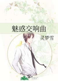 《魅惑交響曲》
