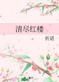 《清盡紅樓》