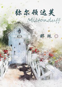 《弥尔顿达芙》