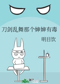 《刀劍亂舞那個嬸嬸有毒》