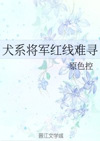 《犬系將軍紅線難尋》