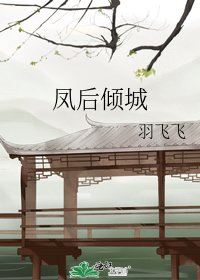 《鳳後傾城》