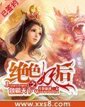 《絕色妖后之傾霸天下》