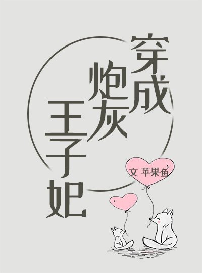 《穿成炮灰王子妃》