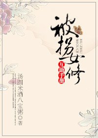 被拐女修互助手冊!