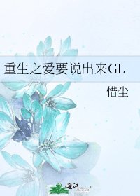《重生之愛要說出來GL》