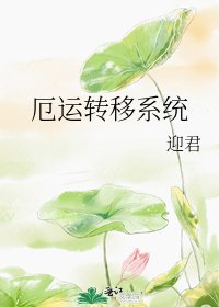 《厄运转移系统》