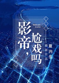 《影帝,尬戲嗎?》