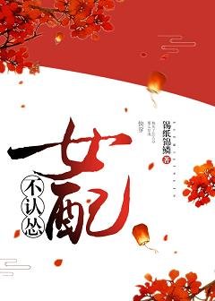 《(快穿)女配不認慫》