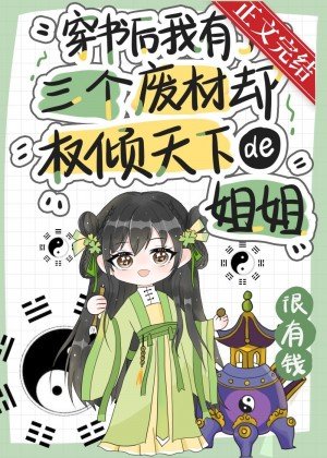 《穿書後我有了三個廢柴卻權傾天下的姐姐》