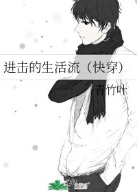 《进击的生活流(快穿)》