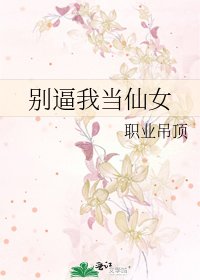 别逼我当仙女