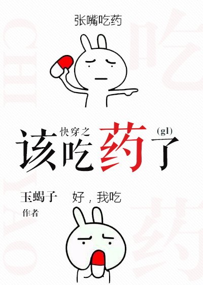 《快穿之该吃药了GL》
