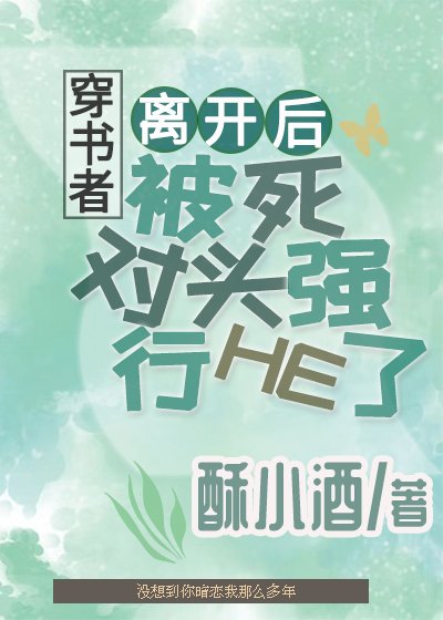 《穿书者离开后被死对头强行he了》