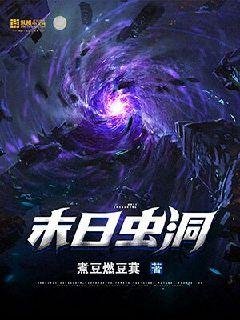 《末日蟲洞》