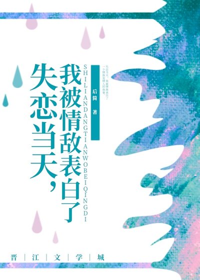 失戀當天,我被情敵表白了