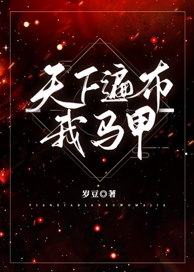 《天下遍佈我馬甲》