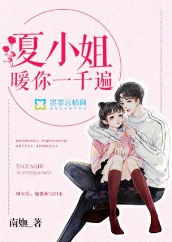 《夏小姐暖你一千遍》