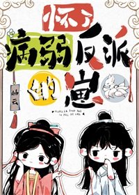 《懷了病弱反派的崽》