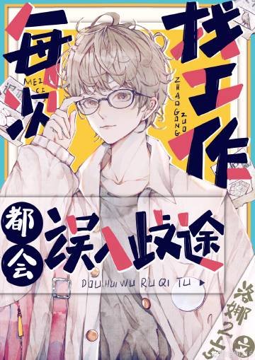 《(綜漫同人)每次找工作都會誤入歧途》