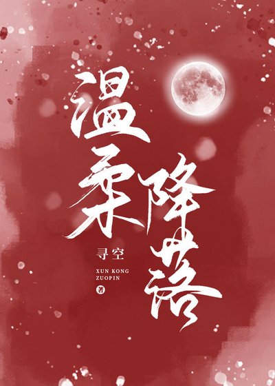 被男主的反派媽媽看上了/溫柔降落