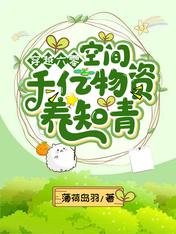 《穿越六零:空間千億物資養知青》