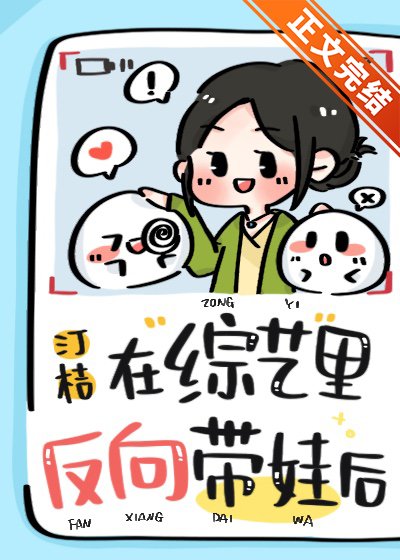 在綜藝裡反向帶娃後