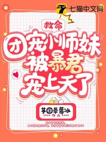 《救命,團寵小師妹被暴君寵上天了》