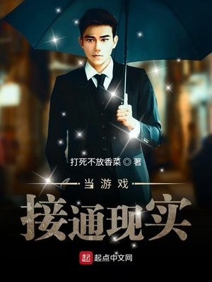 《當遊戲接通現實》