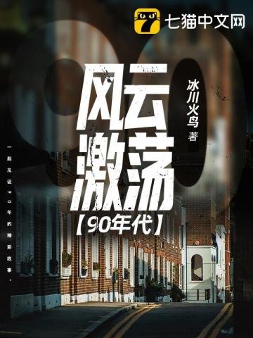 《風雲激盪90年代》