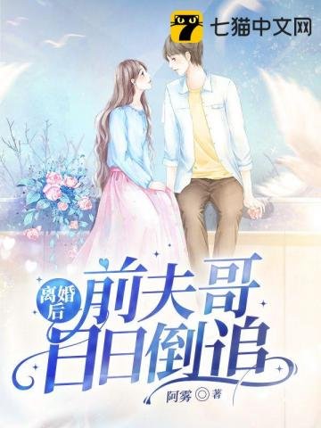 《離婚後前夫哥日日倒追》
