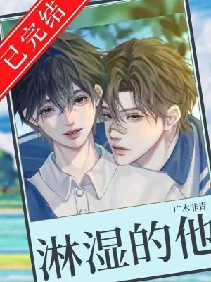 《被淋溼的他》