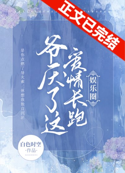 《爺厭了這愛情長跑(娛樂圈)》