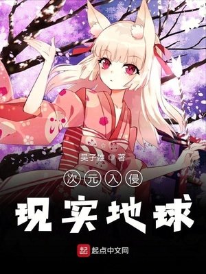 《次元入侵現實地球》