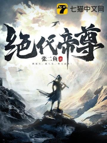 《絕代帝尊》