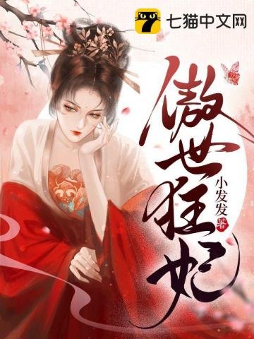 《傲世狂妃》