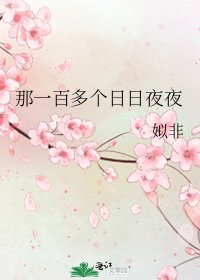 《那一百多個日日夜夜》